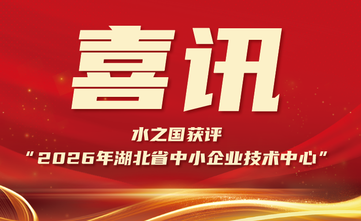 喜报 | yp街机电子获评“2026年湖北省中小企业技术中心”