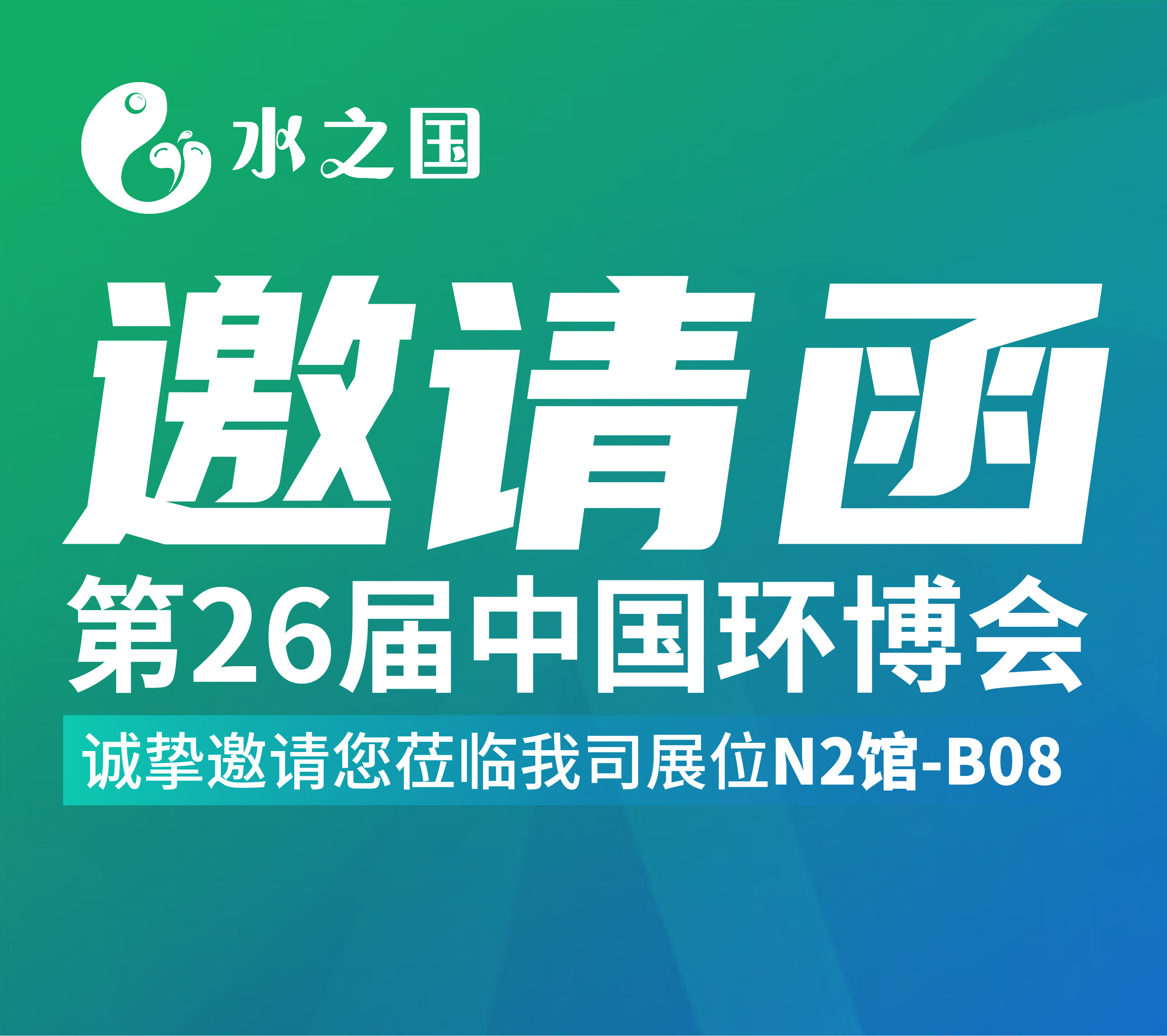 yp街机电子邀请函 | 4月21-23日第26届中国环博会与您相约不见不散