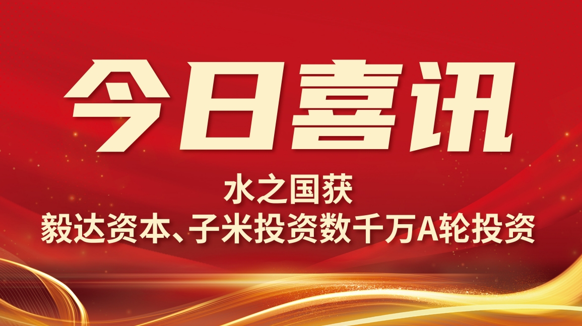 喜讯 | yp街机电子获毅达资本数千万A轮投资