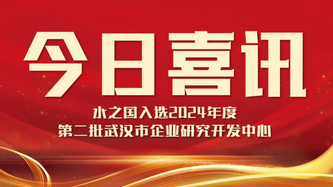 喜讯！yp街机电子入选2024年度第二批武汉市企业研究开发中心名单